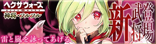 画像ギャラリー No.001のサムネイル画像 / 「ヘクサウォーズ」,高級ガチャに神将「フルフル」が登場