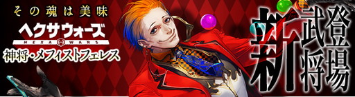 画像ギャラリー No.001のサムネイル画像 / 「ヘクサウォーズ」の高級ガチャの神将・メフィストフェレスが登場