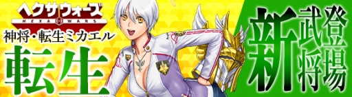 画像ギャラリー No.001のサムネイル画像 / 「ヘクサウォーズ」の高級ガチャに神将「転生ミカエル」が登場。祝令和ガチャも開催中
