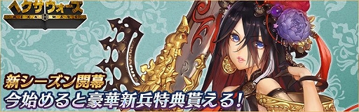 画像ギャラリー No.001のサムネイル画像 / 「ヘクサウォーズ」の新シーズンが開幕。記念キャンペーンも実施