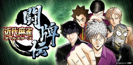 画像ギャラリー No.001のサムネイル画像 / 竹書房の「近代麻雀」からアカギ,竜ら個性的な雀士が一堂に会する「近代麻雀オールスターズ 闘牌伝」のiOS版がリリース