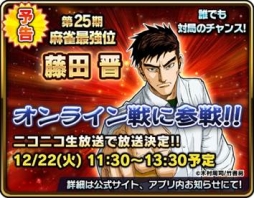 画像ギャラリー No.001のサムネイル画像 / 「近代麻雀オールスターズ 闘牌伝」にサイバーエージェントの藤田 晋氏が参戦決定