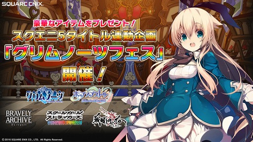 スクエニのスマホ向けアプリ5タイトル連動企画 グリムノーツフェス が開催