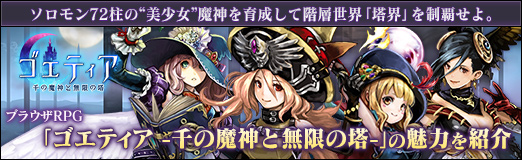 画像ギャラリー No.023のサムネイル画像 / 【PR】ソロモン72柱の“美少女”魔神を育成して階層世界「塔界」を制覇せよ。ブラウザRPG「ゴエティア -千の魔神と無限の塔-」の魅力を紹介