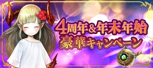 ゴエティア の4周年記念 年末年始イベントが開催 Lineクリエイターズスタンプを配信