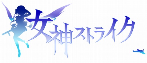画像ギャラリー No.002のサムネイル画像 / 「女神ストライク」が事前登録受付を開始。特典はプレミアムガチャチケットなど