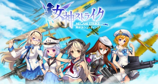 画像ギャラリー No.004のサムネイル画像 / 「女神ストライク」が事前登録受付を開始。特典はプレミアムガチャチケットなど