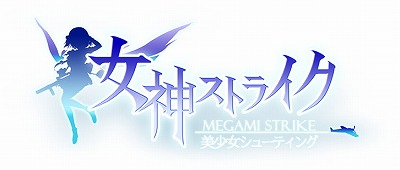 画像ギャラリー No.001のサムネイル画像 / 美少女シューティング「女神ストライク」,iOS版の配信をスタート