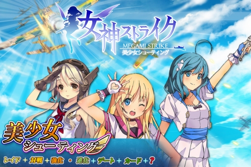 画像ギャラリー No.001のサムネイル画像 / 「女神ストライク」Android版のサービスが本日スタート