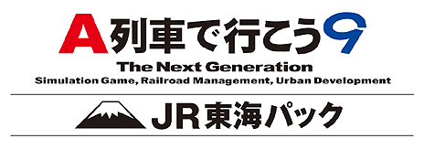 ファン待望のJR東海車両を収録。「A列車で行こう9」の最新拡張キット「JR東海パック」が12月11日発売へ