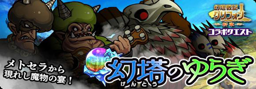 画像ギャラリー No.004のサムネイル画像 / 「ブレイブ ファンタジア」,幻塔戦記グリフォンとコラボイベントを実施中