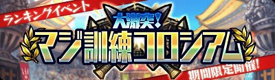 ブレイブファンタジア ランキングイベントが開催 ブレイブファンタジア ランキングイベントが開催