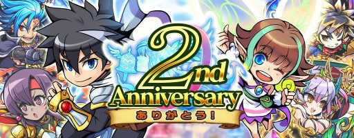 ブレイブファンタジア 6ユニットが1体確定で出現する 2周年記念オールブレイブ感謝ガチャ が開催