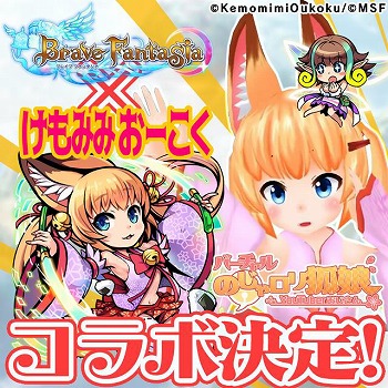 画像ギャラリー No.001のサムネイル画像 / 「ブレイブファンタジア」,“けもみみおーこく”とのコラボが開催決定