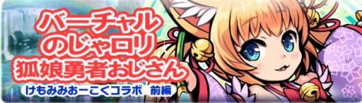 画像ギャラリー No.003のサムネイル画像 / 「ブレイブファンタジア」，“けもみみおーこく”とのコラボイベントが本日スタート