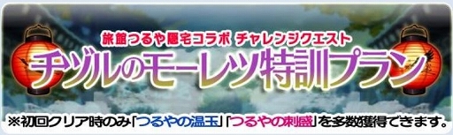 画像ギャラリー No.001のサムネイル画像 / 「ブレイブファンタジア」,「旅館つるや隠宅」コラボイベントに高難度クエストが追加