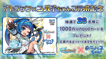 画像ギャラリー No.001のサムネイル画像 / 「ブレイブファンタジア」,“究極!ニパ子ちゃん”コラボ記念のキャンペーン