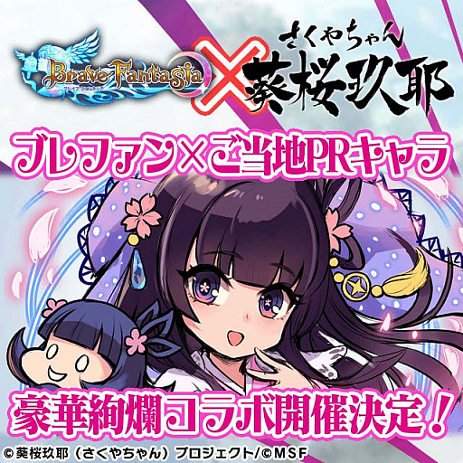 画像ギャラリー No.001のサムネイル画像 / 「ブレイブファンタジア」,静岡市非公認キャラ“葵桜玖耶(さくやちゃん)”とのコラボを発表