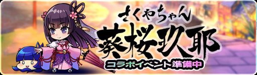 画像ギャラリー No.001のサムネイル画像 / 「ブレイブファンタジア」で葵桜玖耶コラボイベントが11月13日にスタート