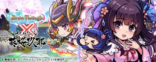 画像ギャラリー No.001のサムネイル画像 / 「ブレイブファンタジア」,「葵桜玖耶プロジェクト」コラボのクライマックスイベント が開催