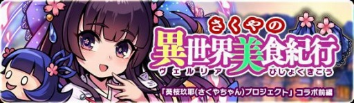 画像ギャラリー No.004のサムネイル画像 / 「ブレイブファンタジア」,「葵桜玖耶プロジェクト」コラボのクライマックスイベント が開催