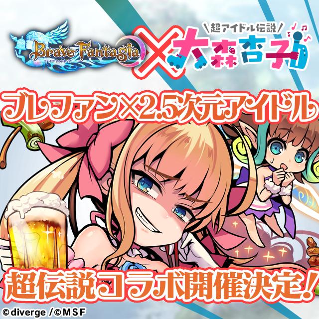 「ブレイブファンタジア」,4月上旬に「超アイドル伝説 大森杏子」とのコラボを開催決定「ブレイブファンタジア」,4月上旬に「超アイドル伝説 大森杏子」とのコラボを開催決定