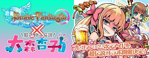 「ブレイブファンタジア」,4月上旬に「超アイドル伝説 大森杏子」とのコラボを開催決定