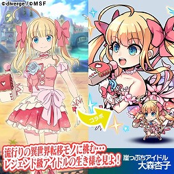 「ブレイブファンタジア」,4月上旬に「超アイドル伝説 大森杏子」とのコラボを開催決定「ブレイブファンタジア」,4月上旬に「超アイドル伝説 大森杏子」とのコラボを開催決定