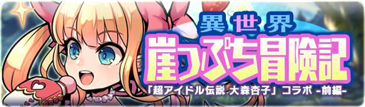 画像ギャラリー No.002のサムネイル画像 / 「ブレイブファンタジア」,「超アイドル伝説 大森杏子」とのコラボイベントが開幕