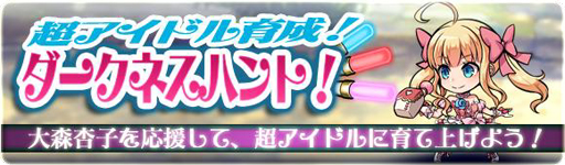 画像ギャラリー No.012のサムネイル画像 / 「ブレイブファンタジア」,「超アイドル伝説 大森杏子」とのコラボイベントが開幕