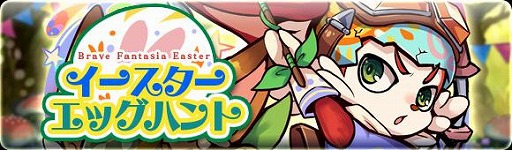 画像ギャラリー No.003のサムネイル画像 / 「ブレイブファンタジア」,“ザック&タータ”のイースターバージョンが入手できる“イースターイベント”を開催