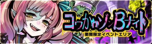 画像ギャラリー No.002のサムネイル画像 / 「ブレイブファンタジア」,ハロウィンイベント「コワかわゾンBナイト」が開催