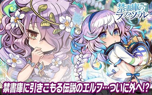 画像ギャラリー No.001のサムネイル画像 / 「ブレイブファンタジア」にて期間限定イベント“禁書庫のラプンツェル”が開催中