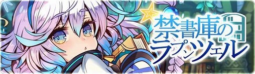 画像ギャラリー No.005のサムネイル画像 / 「ブレイブファンタジア」にて期間限定イベント“禁書庫のラプンツェル”が開催中