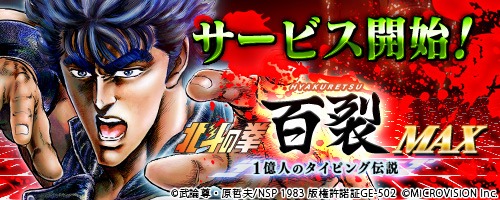 画像ギャラリー No.001のサムネイル画像 / タイピングバトル「北斗の拳 百裂MAX〜1億人のタイピング伝説〜」ニコニコアプリで配信開始