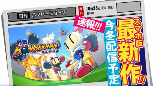 画像ギャラリー No.002のサムネイル画像 / 最大4人のオンライン対戦ができる「対戦! ボンバーマン」がスマホ向けに今冬配信予定。シングルモードは100ステージを収録予定