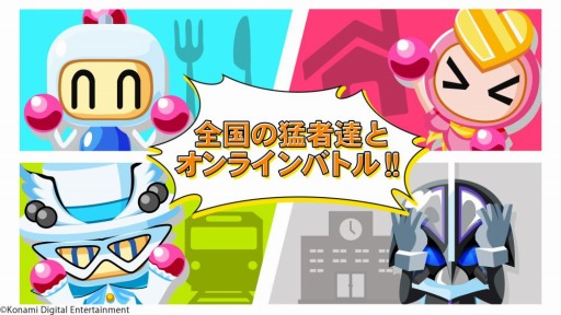 画像ギャラリー No.003のサムネイル画像 / 最大4人のオンライン対戦ができる「対戦! ボンバーマン」がスマホ向けに今冬配信予定。シングルモードは100ステージを収録予定