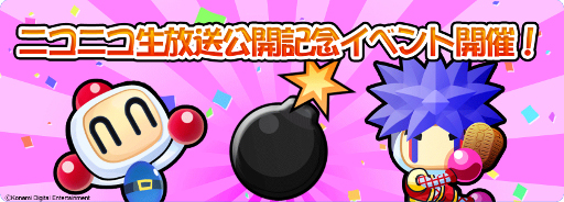 画像ギャラリー No.006のサムネイル画像 / 「対戦!ボンバーマン」,“がんばれゴエモン”のキャラがもらえるイベントを開催