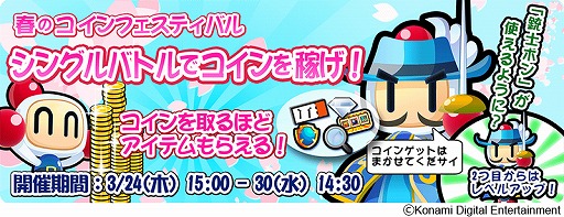 画像ギャラリー No.001のサムネイル画像 / 「対戦!ボンバーマン」,“銃士ボン”が手に入る“春のコインフェスティバル”を開催