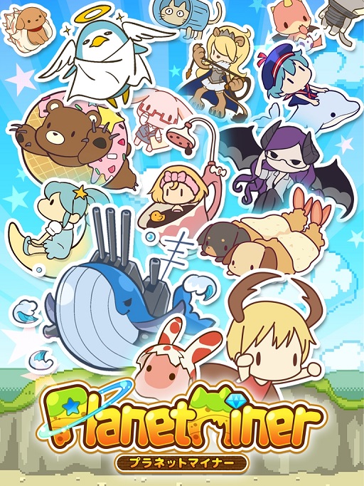 画像ギャラリー No.001のサムネイル画像 / 「プラネットマイナー」iOS/Android向けに本日配信スタート