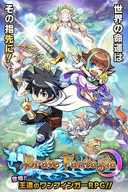 ブレイブファンタジア