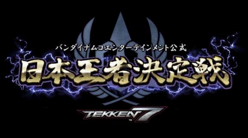 画像ギャラリー No.002のサムネイル画像 / e-Sports大会「鉄拳7〜Break the world〜」が闘会議2018で開催決定