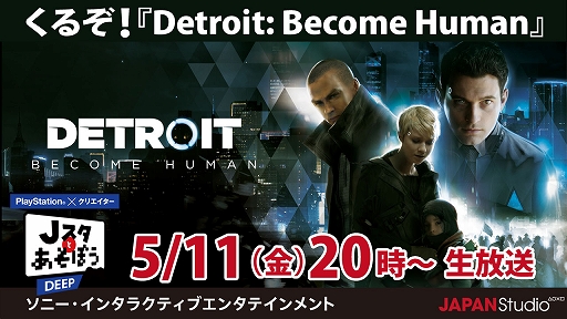 画像ギャラリー No.001のサムネイル画像 / 「Detroit: Become Human」の魅力を紹介するSIE JAPAN Studio公式番組「J スタとあそぼう:ディープ」が5月11日に配信決定