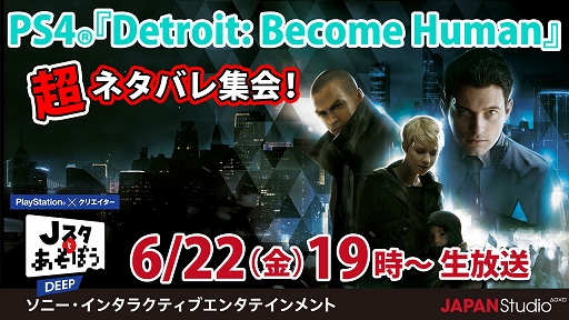 画像ギャラリー No.001のサムネイル画像 / 6月22日放送の「Jスタとあそぼう:ディープ」に「Detroit: Become Human」を手がけたデヴィッド・ケイジ氏が登場