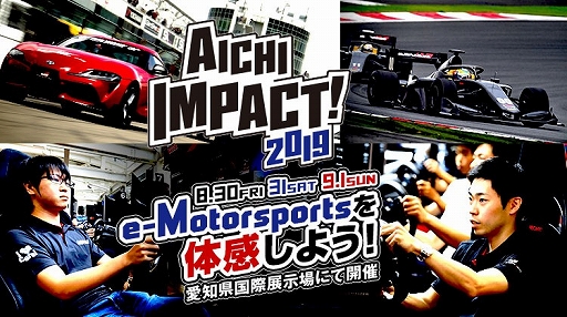 画像ギャラリー No.001のサムネイル画像 / 8月30日より開催される「AICHI IMPACT! 2019」での「グランツーリスモSPORT」関連プログラムの内容が公開