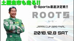 画像ギャラリー No.002のサムネイル画像 / 「グランツーリスモSPORT」の賞金制大会「ROOTS JAPAN CUP 2019 FINAL」が12月に開催