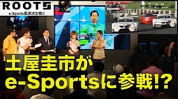 画像ギャラリー No.003のサムネイル画像 / 「グランツーリスモSPORT」を使用したeスポーツ大会「ROOTS Ambitious CUP」が11月30日に開催決定