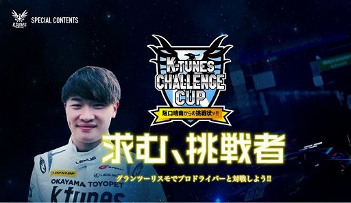 画像ギャラリー No.001のサムネイル画像 / 「グランツーリスモSPORT」でプロドライバーと対戦できる「K-tunes Challenge Cup『阪口晴南からの挑戦状ッ!!』」が5月30日に開催