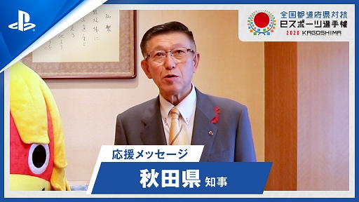 画像ギャラリー No.002のサムネイル画像 / 「グランツーリスモSPORT」,“全国都道府県対抗eスポーツ選手権2020”出場選手に向けた“知事 応援メッセージ”動画が公開