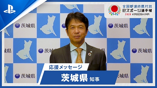 画像ギャラリー No.003のサムネイル画像 / 「グランツーリスモSPORT」,“全国都道府県対抗eスポーツ選手権2020”出場選手に向けた“知事 応援メッセージ”動画が公開